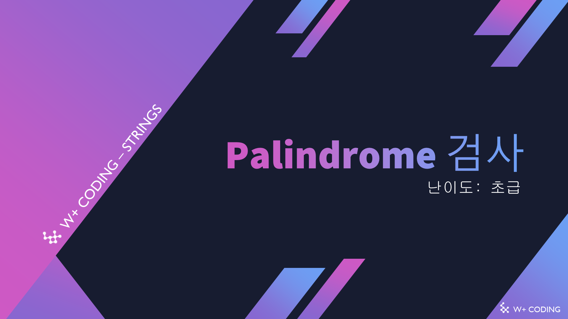 Palindrome 검사